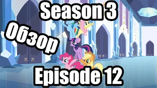 Обзор на My Little Pony:Friendship is magic Season 3 Episode 12