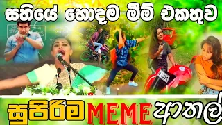Sinhala Meme Athal | Episode 38 | Sinhala Funny Meme Review | Sri Lankan Meme Review - Batta Memes