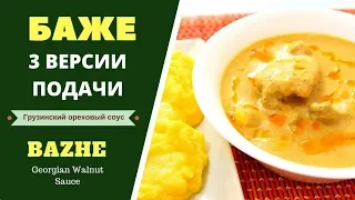 БАЖЕ СОУС ОРЕХОВАЯ ЗАПРАВКА .3 ВЕРСИИ. ГРУЗИНСКАЯ КУХНЯ. ბაჟეს მომზადება  Georgian Sauce Bazhe