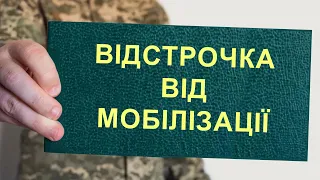 Кого не мобілізують за новим законом (Всі підстави для відстрочки від мобілізації)