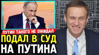 НАВАЛЬНЫЙ ПОДАЛ В СУД НА ПУТИНА. Алексей Навальный 2019