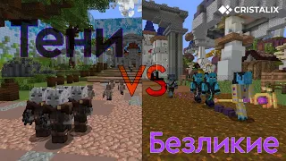 Тени против Безликих. Кто сможет одержать победу? | Minecraft Castle Fight | Cristalix