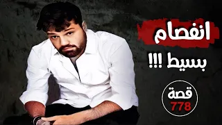 انفصام بسيط !!! " من ارشيف القضايا " قصة 778