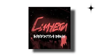 Leanyx, SadSvit, СТРУКТУРА ЩАСТЯ - Силуети (Hardstyle Remix) (released by Mars Music)