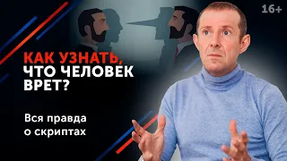 Врет и не краснеет? Как распознать ложь и не стать жертвой обманщика? 16+