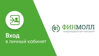 Вход в личный кабинет Финмолла (finmoll.com)