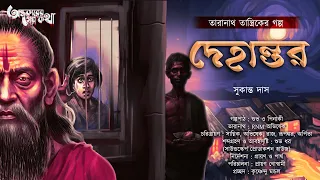 Taranath Tantrik : Dehantor | তারানাথ তান্ত্রিকের গল্প | Sukanta Das | Tantriker Golpo