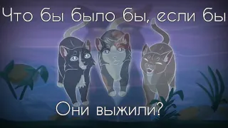 Что было бы, если бы котята Кленовницы выжили? Какова их судьба? Коты-Воители теория.