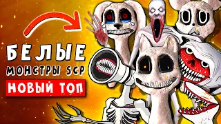 ТОП 10 ПАРОДИЙ - БЕЛЫЙ МУЛЬТЯШНЫЙ КОТ и БЕЛЫЕ SCP МОНСТРЫ ► Песня Анимация WHITE CARTOON CAT