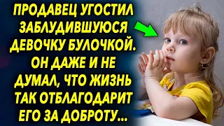 Продавец угостил ее булочкой, но он и не думал, что жизнь так отблагодарит его за доброту…