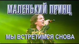 Maлeнький Пpинц - Мы встретимся снова (Live, TEXT + SUBTITLES)