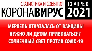 12 апреля 2021: статистика коронавируса в России на сегодня