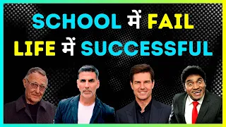 School मै Fail - Life मै successful | Motivational video by willpower star |