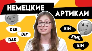 Как запомнить артикли в немецком? Der, die, das - немецкий для начинающих!