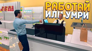 ТУТ РАБОТАЮТ ВСЕ ИЛИ ... ( Supermarket Simulator )