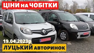 СВІЖІ ЦІНИ на ЧОБІТКИ /// Луцький авторинок /// 19 квітня 2023р