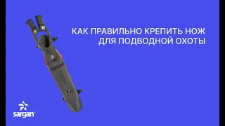 КАК КРЕПИТЬ НОЖ ДЛЯ ПОДВОДНОЙ ОХОТЫ