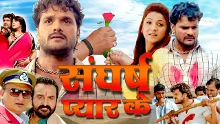 Sangharsh Pyar Ke | Khesari Lal Yadav , Sweety Chhabra | Bhojpuri Full HD Movie 2019 | Bihariwood