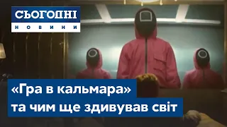 «Гра в кальмара» та чим ще здивував світ