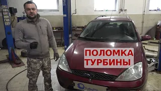 Ford Focus 1.8 дизель поломка турбины