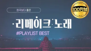 🎶 [𝑷𝒍𝒂𝒚𝒍𝒊𝒔𝒕] 원곡보다 좋은 리메이크 노래 모음 [2시간 연속듣기]