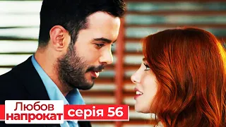 Любов напрокат серія 56 | Kiralık Aşk