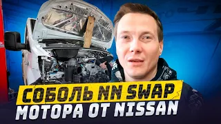 Соболь NN SWAP мотора от Nissan