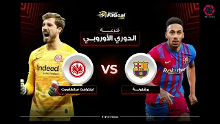 ستوري � رسمياً برشلونة يقابل ⚔️ إينتراخت في الدوري الاوروبي ⚔️�