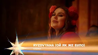 RYZDVYANA. Ой як же було — KAZKA | Різдво. Ти не один 2023