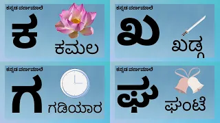 ಕನ್ನಡ ವರ್ಣಮಾಲೆ ಕ - ಳ | Kannada Alphabets with Picture | ಕನ್ನಡ ಅಕ್ಷರಗಳು | Learning Kannada varnamale