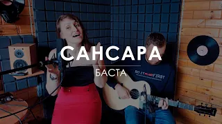 БАСТА - САНСАРА (cover by Светлана Лемешова)