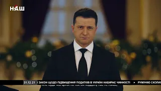 НОВОГОДНЕЕ ПОЗДРАВЛЕНИЕ ПРЕЗИДЕНТА УКРАИНЫ ВЛАДИМИРА ЗЕЛЕНСКОГО С НОВЫМ 2022 ГОДОМ.