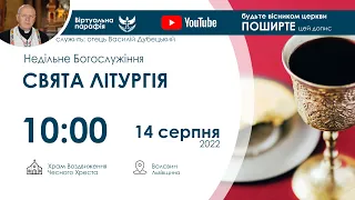 14.08.2022 10:00 | СВЯТА ЛІТУРГІЯ: Недільне Богослужіння