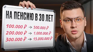 Пенсия 300 000 рублей в МЕСЯЦ! / Как ВЫЙТИ на пенсию СЕЙЧАС?