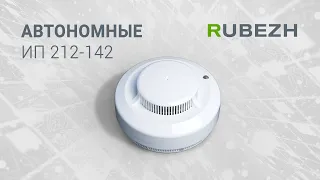 Автономные пожарные извещатели ИП 212-142 ТМ RUBEZH