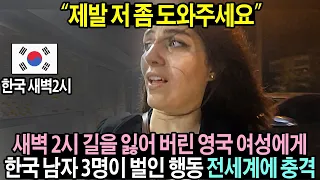 새벽 2시 한국에서 길을 잃은 영국 여성에게 벌어진 일 (해외반응)