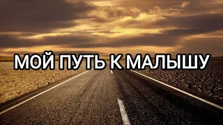 ЭКО/Мой опыт