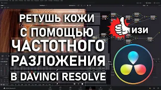 Ретушь Кожи На Видео. Davinci Resolve 16. Частотное Разложение