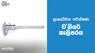 වර්නියර් කැලිපරය - Vernier Caliper