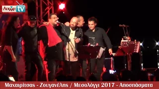 AIXMHTV - Μεσολόγγι 2017 - Μαχαιρίτσας & Ζουγανέλης επί σκηνής!