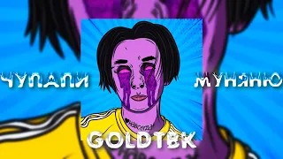 ПАМАГИТИИ (goldtbk) - ЧУПАПИМУНЯНЮ