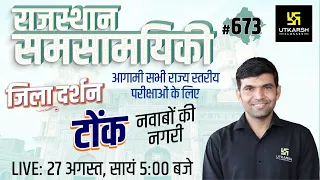 Rajasthan Current Affairs 2022 (673)| Important Questions | जिला दर्शन: टोंक | Narendra Sir