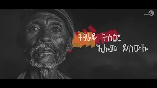 Niguse Abadi  ንጉሰ ኣባዲ    Wrurey ውሩረይ   New Tigrigna Music Video 2021