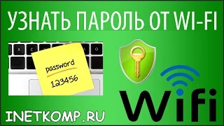 2 способа узнать пароль от своего WIFI