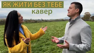 Олег Винник - Як жити без тебе (кавер Віталій Лобач і @chegilvideo1)