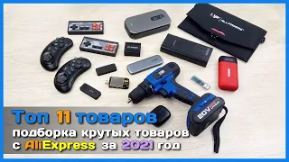 📦 Топ крутых товаров с АлиЭкспресс к распродаже 11.11 💵 - Что купить в День холостяка?