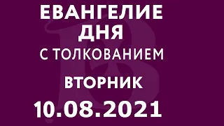 Евангелие дня с толкованием: 10 августа 2021, вторник. Евангелие от Матфея