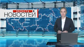 "Область новостей" в 18:30. Выпуск 28.01.20