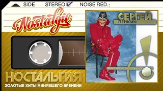 Сергей Пенкин — Танцующий ветер / Слушаем Весь Альбом - 1997 год /