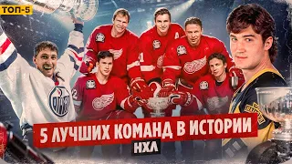 Русская пятерка, величайший Гретцки, легендарный Лемье – 5 лучших команд НХЛ / Хоккейные топы